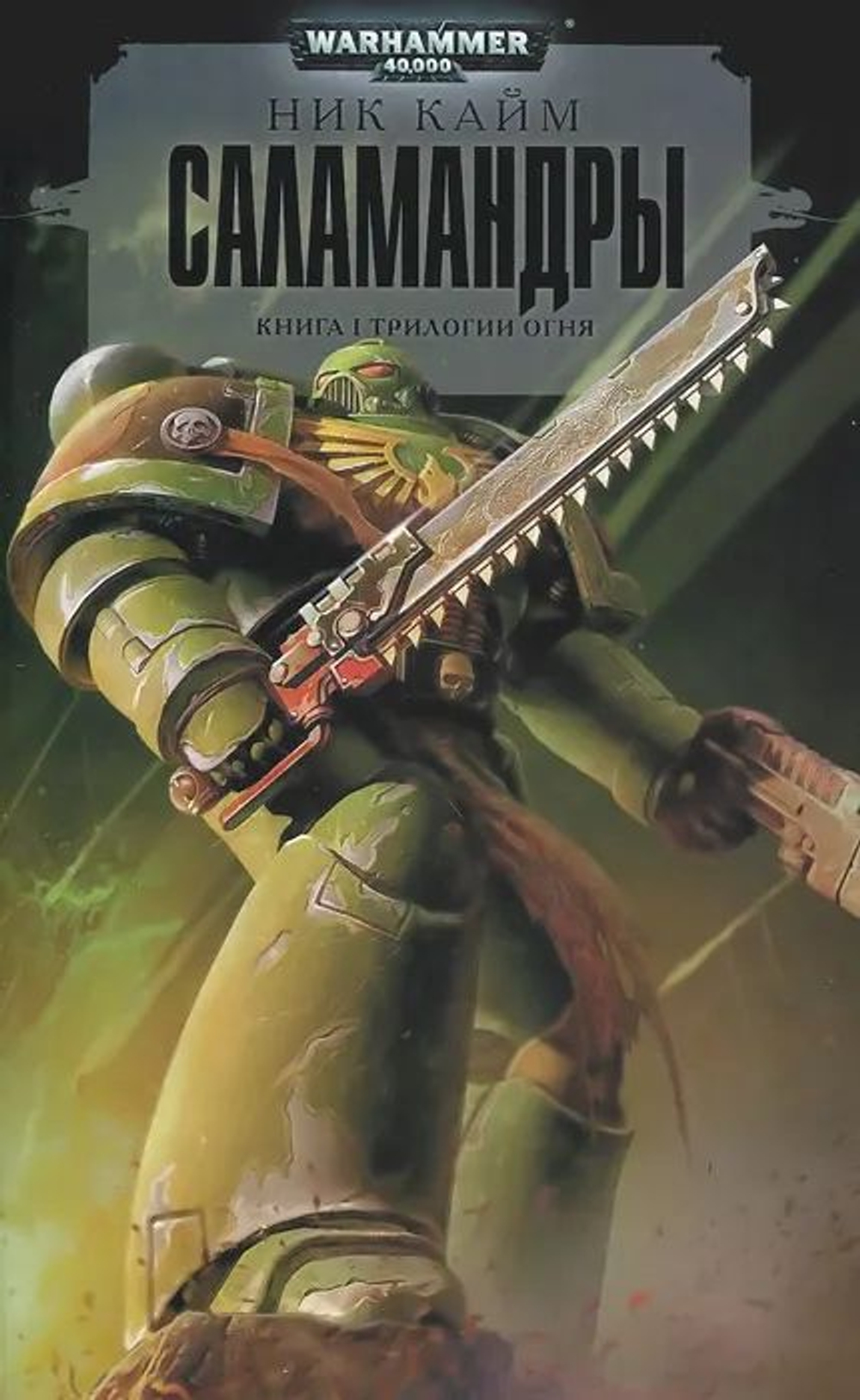 Саламандры. WarHammer 40.000