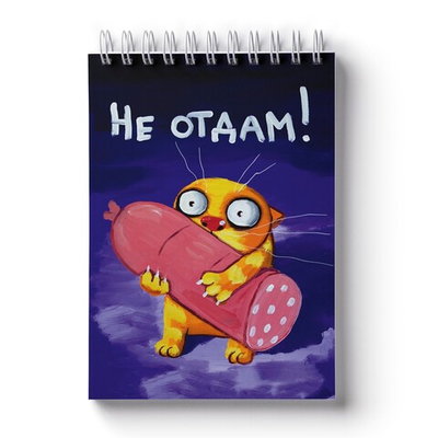 Блокнот Васи Ложкина "Не отдам"