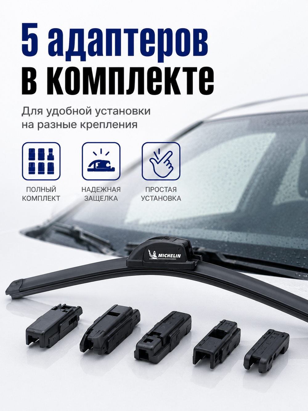 Щетка стеклоочистеля Michelin бескаркасная 40см (5 адапт.) 1шт