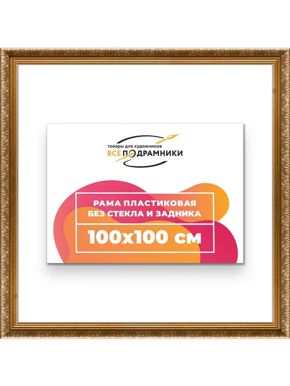 Рама для картин и фотографий 100x100