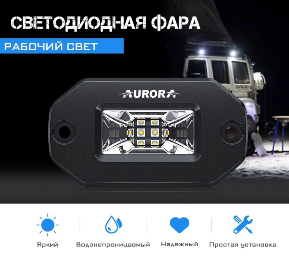 Светодиодные фары Aurora задний ход рабочий белый и красный свет