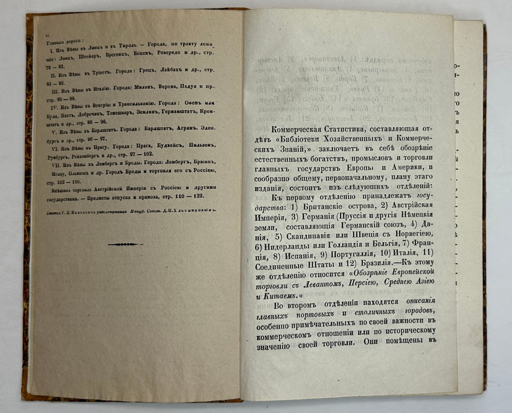 Библиотека коммерч. и хоз-ных знаний. Коммерч-я статистика иностр. госу-в. СПб., Фишер,1842-1844 гг.