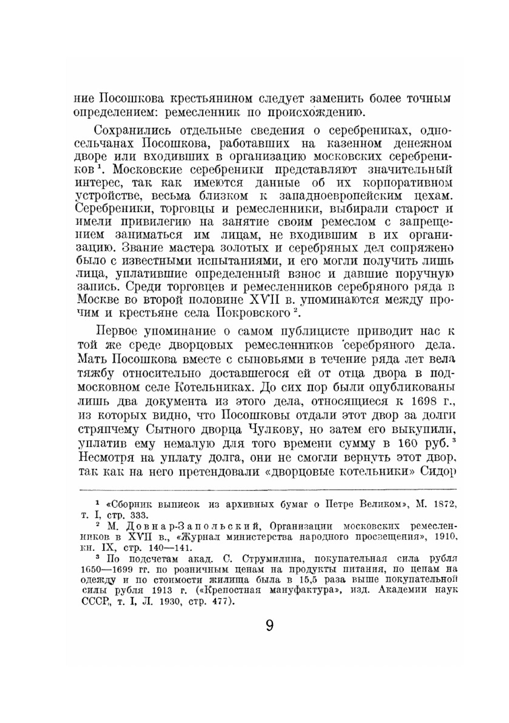 Книга о скудости и богатстве | И.Т. Посошков
