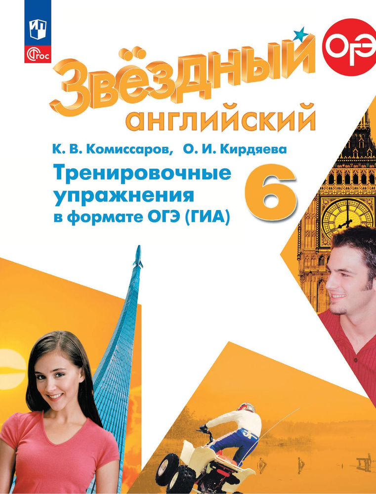 Starlight 6 класс. Звездный английский. Комиссаров К., Кирдяева О. Тренировочные упражнения в формате ОГЭ (ГИА) 2024, ФГОС
