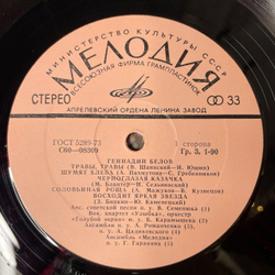 Винтажная виниловая пластинка LP Геннадий Белов Шумят Хлеба (СССР 1977)