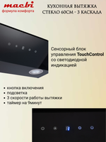 Кухонная вытяжка MACBI MTG 60 TL 1100 м3/ч Черное стекло 3 каскад