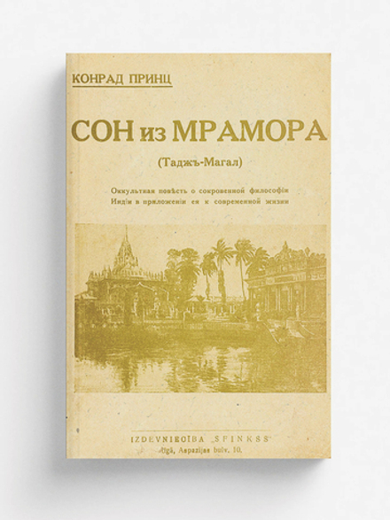 Сон из мрамора (Тадж-Магал). Оккультная повесть о сокровенной философии Индии в приложении ея к современной жизни | Конрад Принц