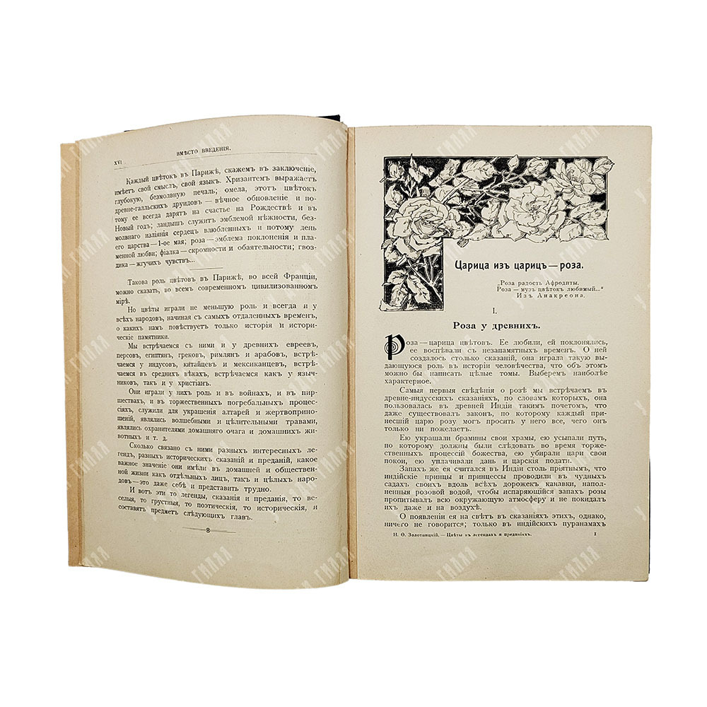 Золотницкий Н. Ф. Цветы в легендах и приданиях, [1913].