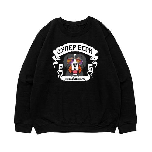 Свитшот "Супер Берн"