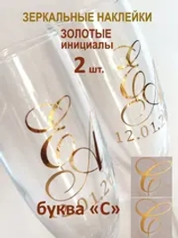 Наклейки свадебные на бокалы инициалы "С"