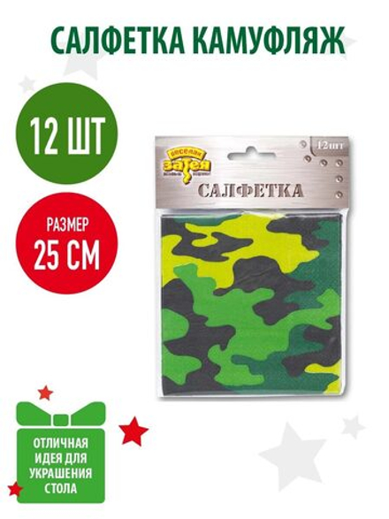 Салфетки Камуфляж, 25 см, 12 штук