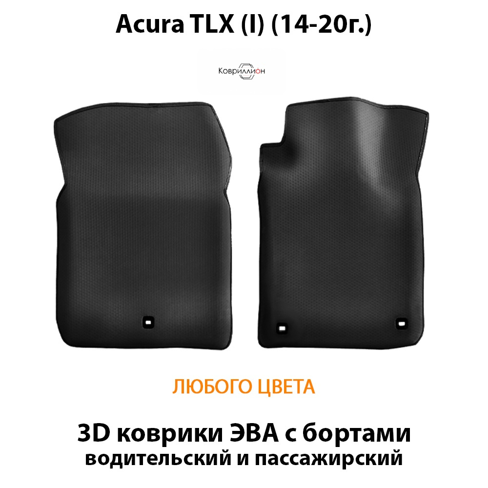 Передние автомобильные коврики ЭВА с бортами для Acura TLX I (14-20г.)