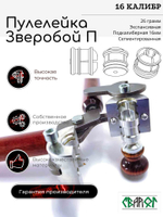 ПУЛЕЛЕЙКА ЗВЕРОБОЙ П 16 (подкалиберная)