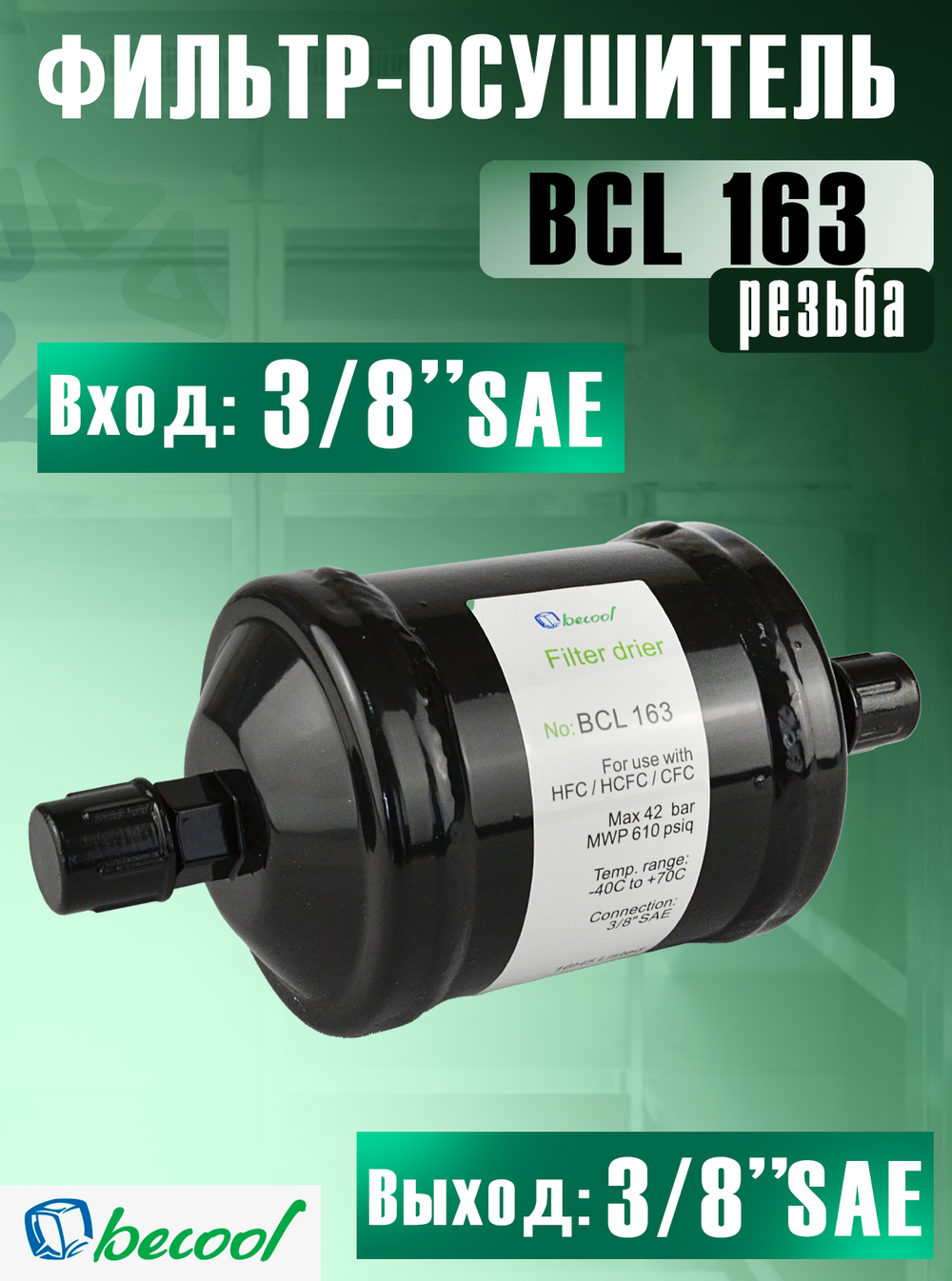 Фильтр-осушитель BCL 163 (резьба) 3/8" SAE