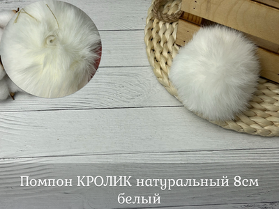 Помпон КРОЛИК натуральный 8см белый