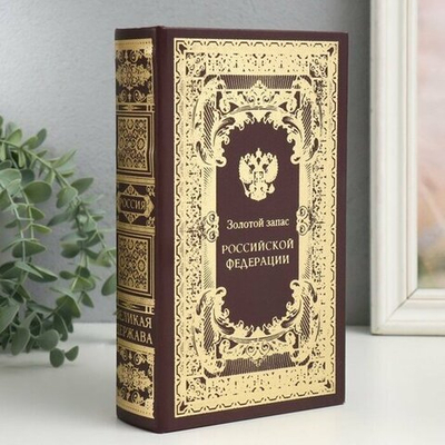 Сейф подарочный большой «Золотой запас Российской Федерации» Цвет: коричневый