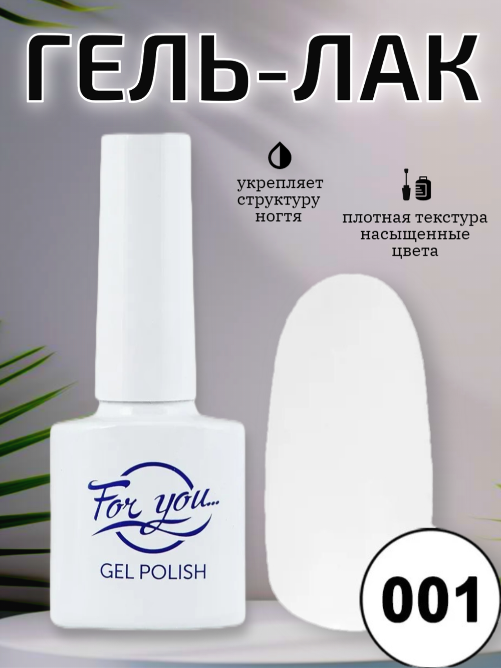 Гель-лак FOR YOU № 001 зима 12шт