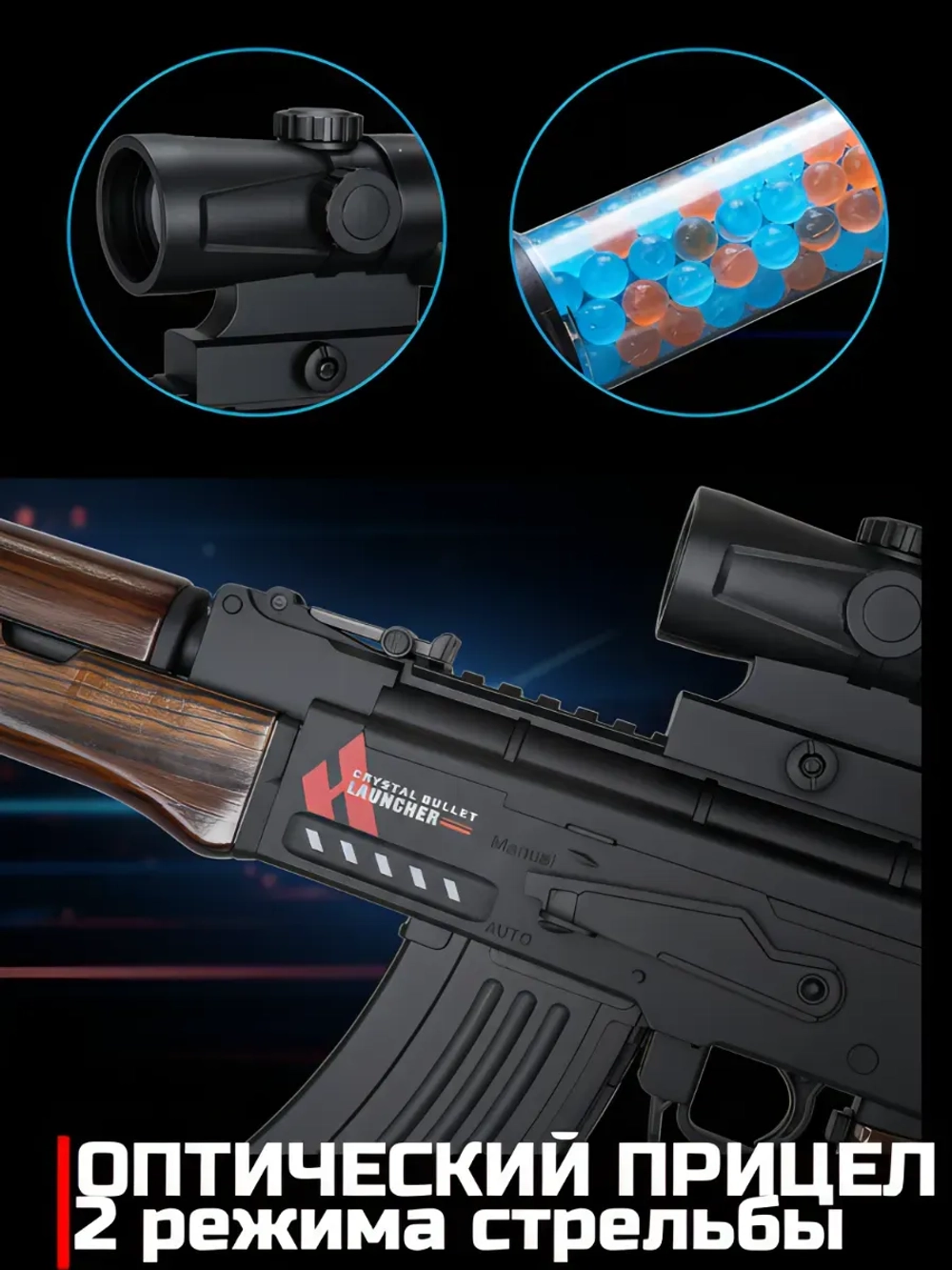 Автомат детский АК-47 с орбизами