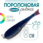 Поролоновая рыбка (двойник) Контакт (8см)