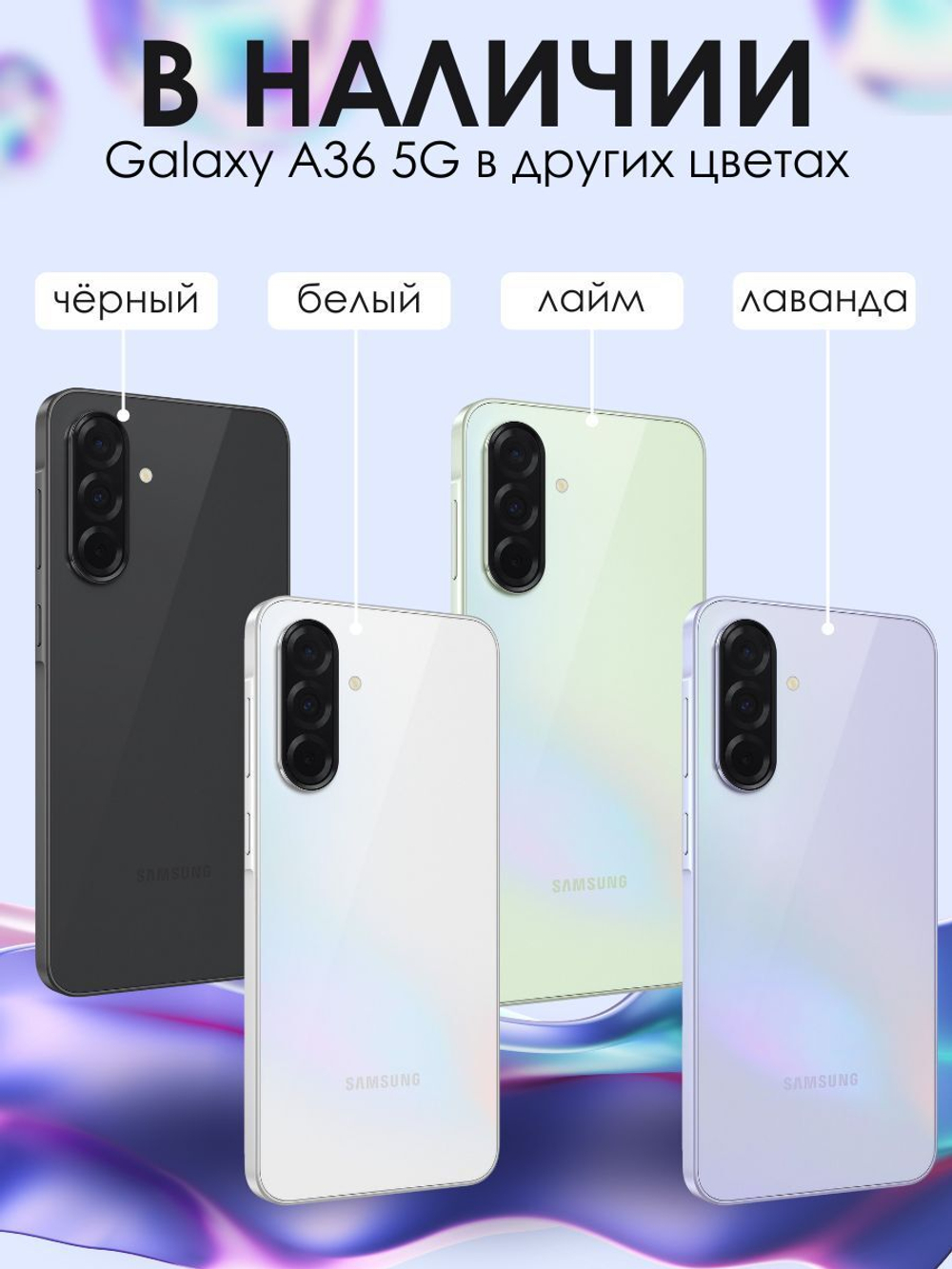 Смартфон Samsung Galaxy A36 5G, 12/256Gb, лаванда