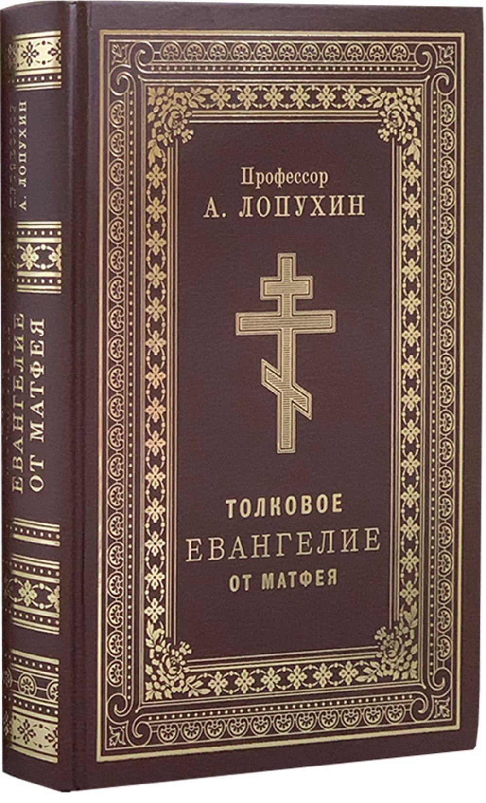 Толкование на Четвероевангелие профессора А. Лопухина (От Матфея, Марка, Луки, Иоанна). Комплект