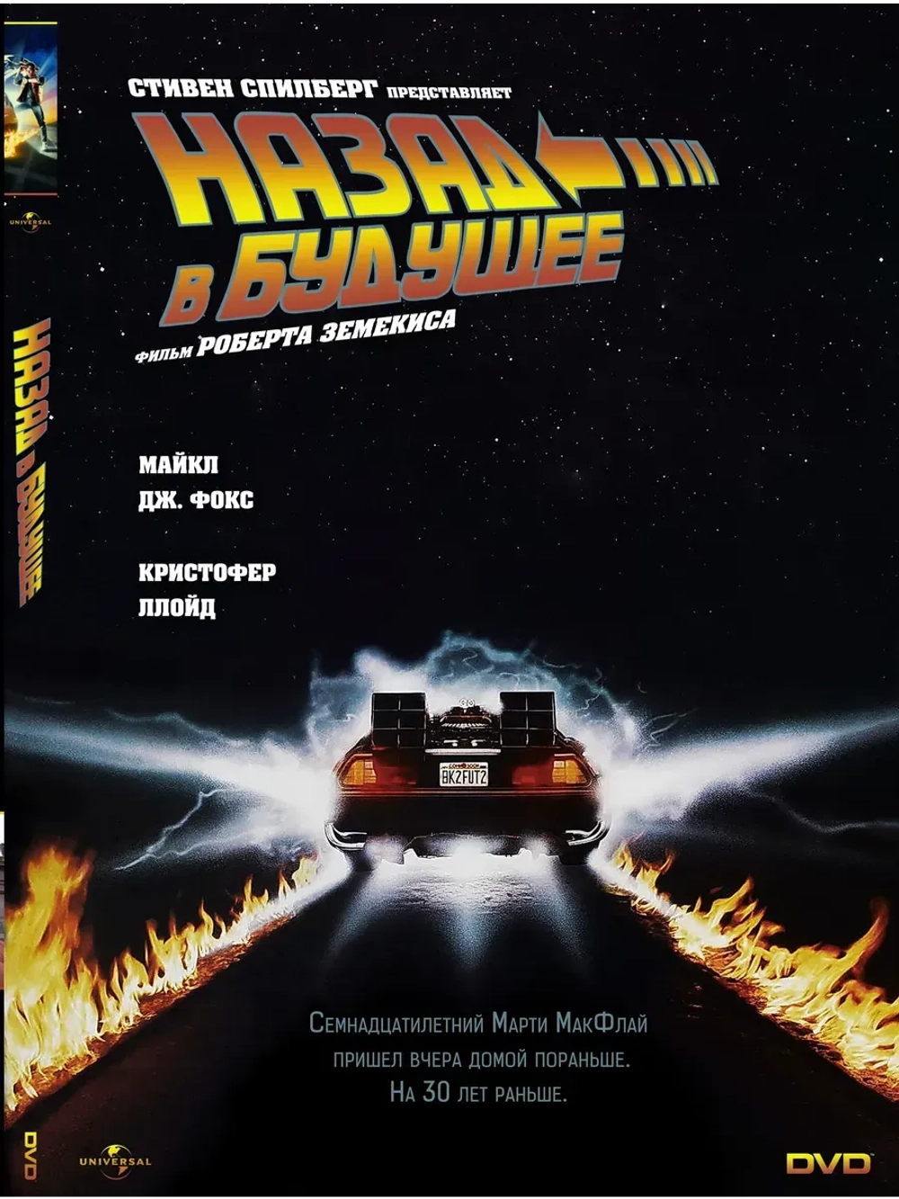 Назад в будущее (1985) (DVD)