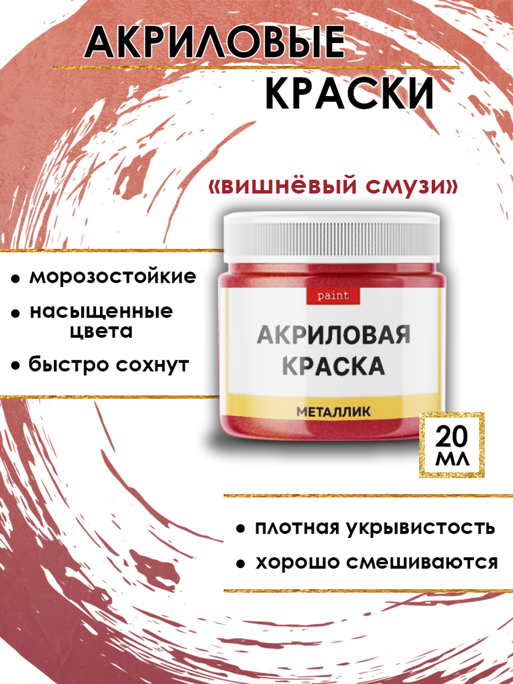 Акриловая краска металлик «Вишнёвый смузи»