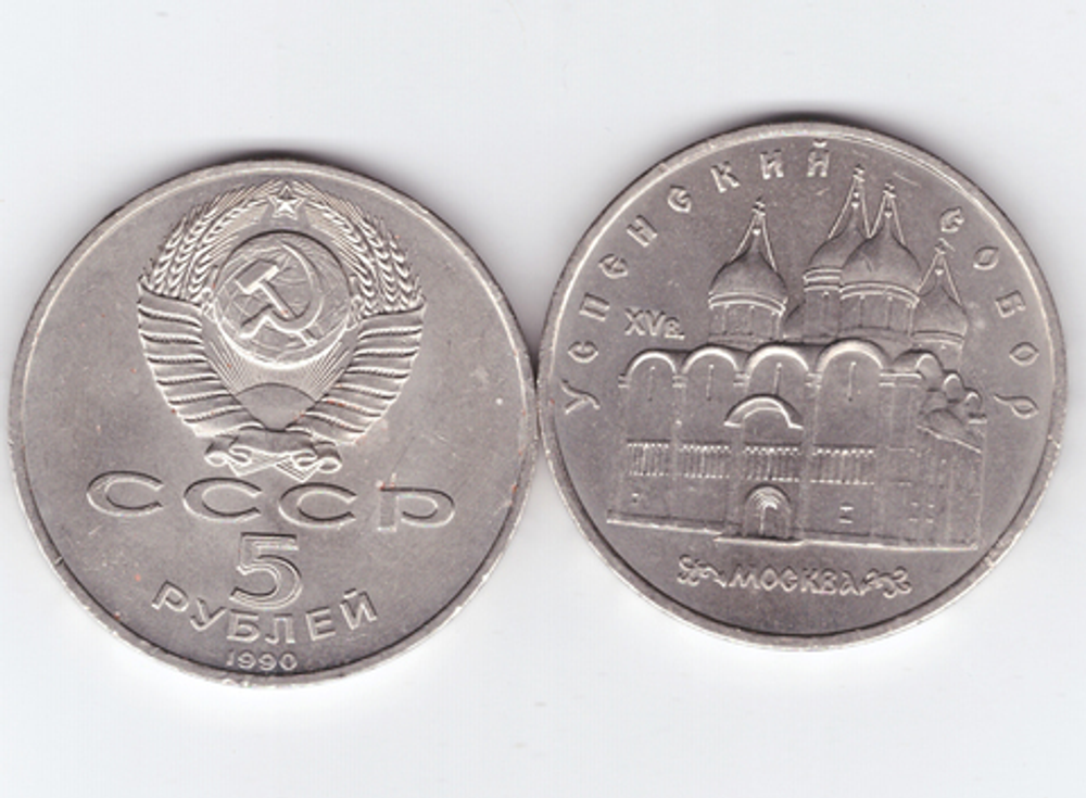 5 рублей 1990 года Успенский собор в Москве XF-AU