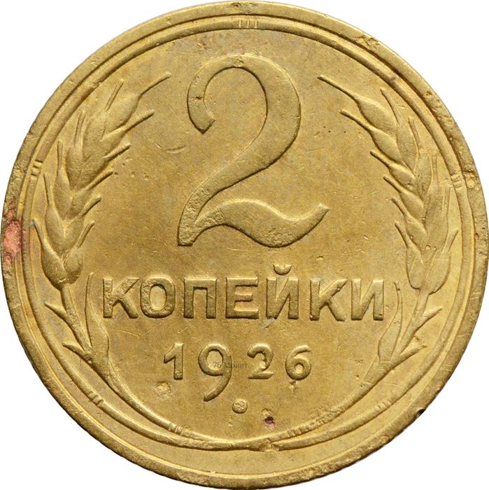 2 копейки 1926