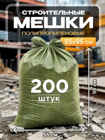Мешки для строительного мусора 55х95 см (200 штук) зеленые.