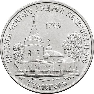 1 рубль 2018 Приднестровье «Церковь Андрея Первозванного г. Тирасполь»