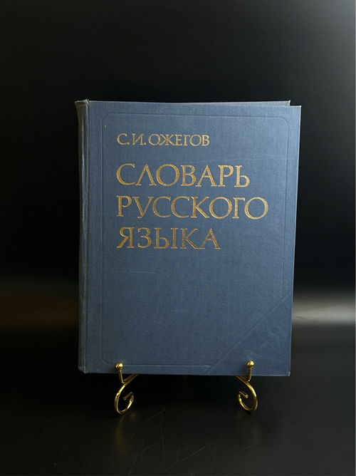 Книга «Словарь русского языка: Около 57000 слов» Сергей Ожегов, издательство «Русский язык», 1984 год
