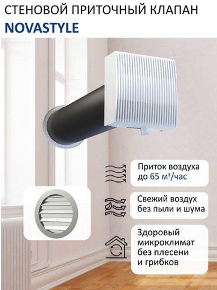 Приточный клапан стеновой NovaSTYLE КИВ-125 с квадратным оголовком, с трубой 0,5 м, алюминиевой решеткой