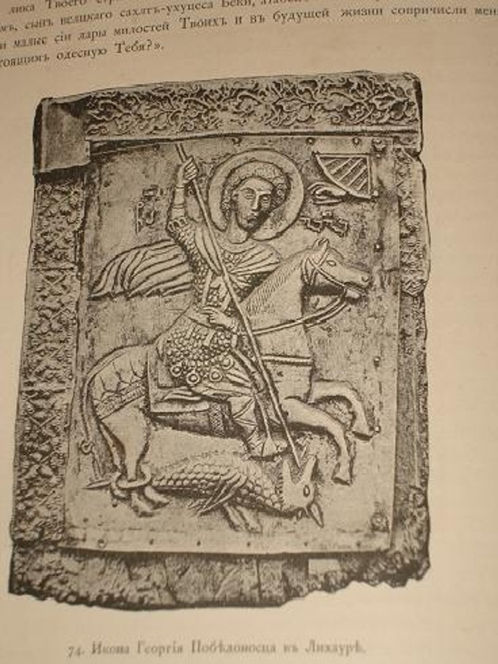 "Опись памятников древности в некоторых храмах и монастырях Грузии". Н.Кондаков. 1890 г.