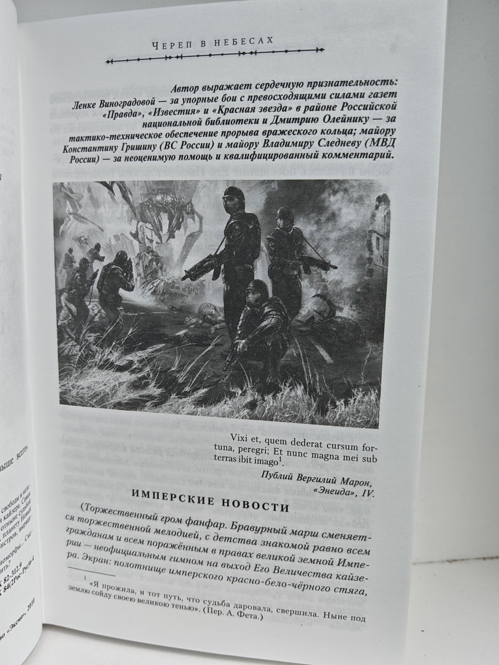 Череп в небесах. Империя превыше всего. Книга вторая