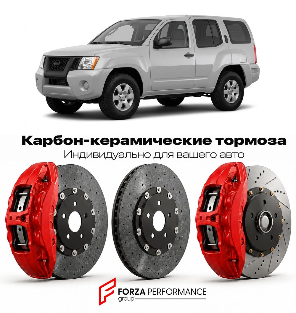 Карбон-керамическая тормозная система для Nissan Xterra N50 2005-2015 Ниссан
