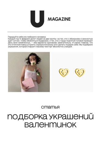 Статья в журнале «U MAGAZINE»