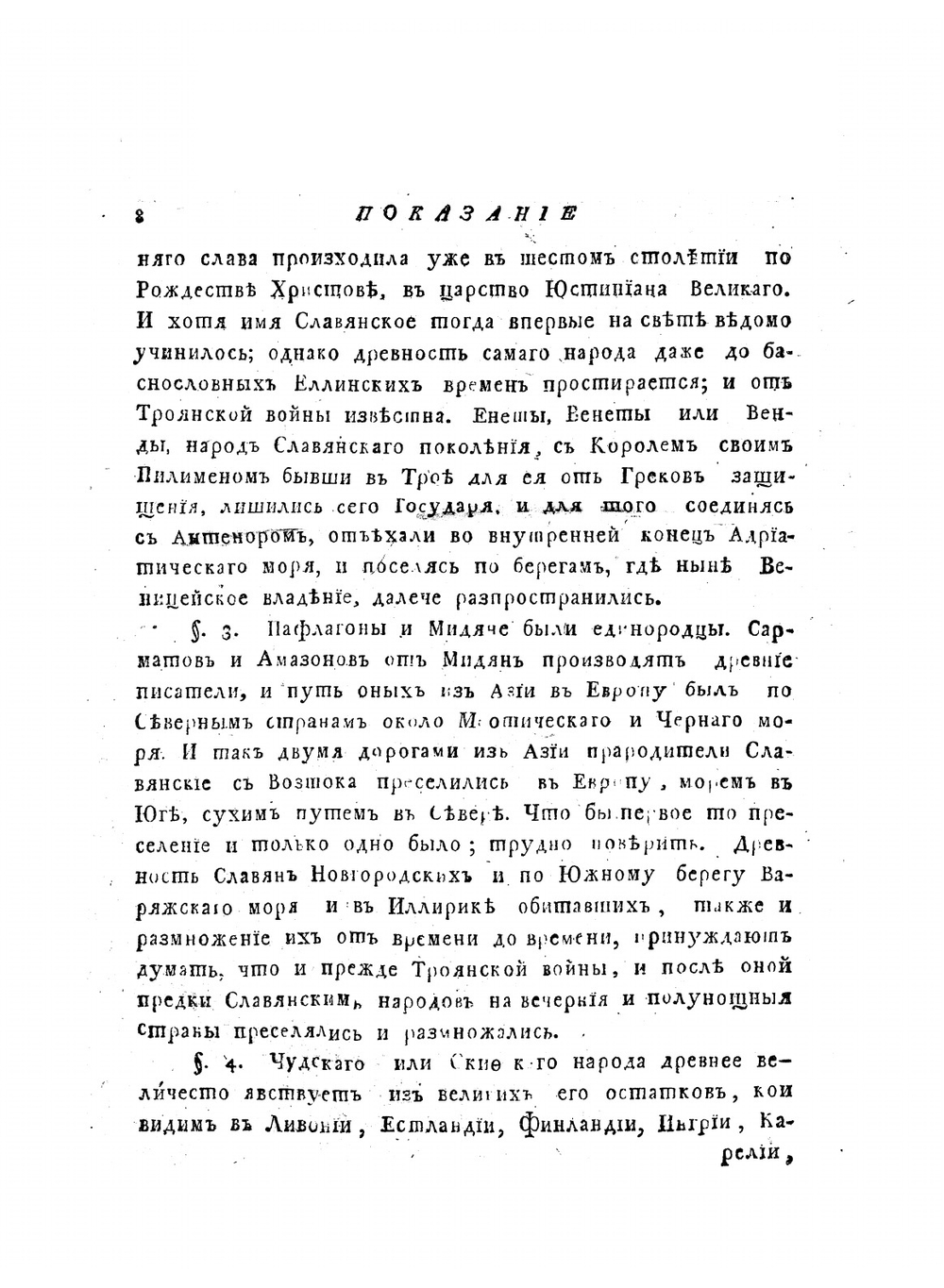 Полное собрание сочинений Михаила Васильевича Ломоносова издание 1804 года. Часть 5 | М.В. Ломоносов