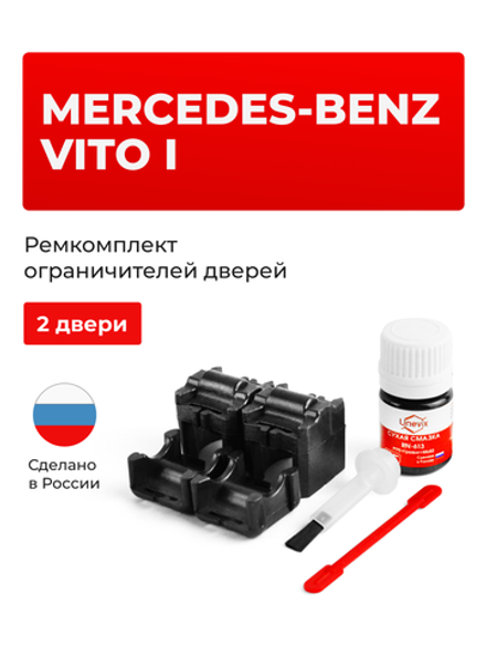 Ремкомплект ограничителей дверей Mercedes-Benz VITO (I) W638 (2 двери, тип 54) 1996-2003