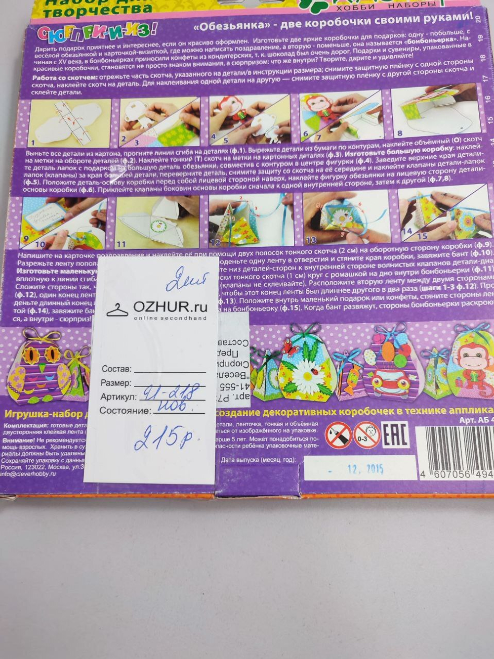 Набор для творчества "Коробочки для подарков: Весёлые обезьянки" 5+, новый