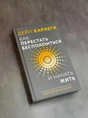 Как перестать беспокоиться и начать жить