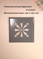 Вентиляционная решетка на магнитах с диффузором. РПР150 Серый