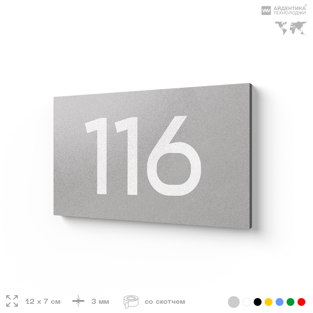 Номер на дверь квартиры 116, табличка на дверь для офиса, кабинета, аудитории, склада, голубой 120х70 мм, Айдентика Технолоджи