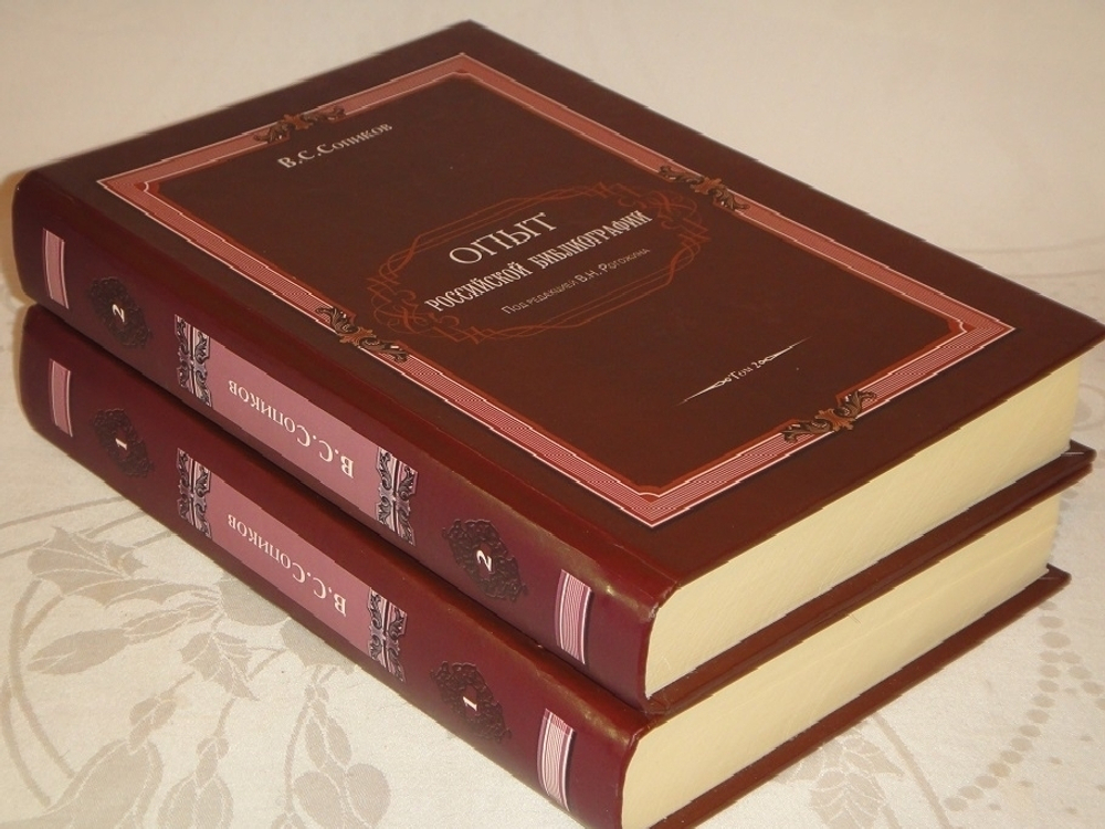 "Опыт российской библиографии. В 2-х томах ( Части I-V )". В.С.Сопиков - редкое издание