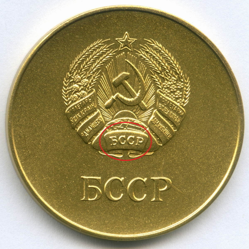 Школьная Белорусской ССР 1960 год (картуш на гербе выпуклый). UNC