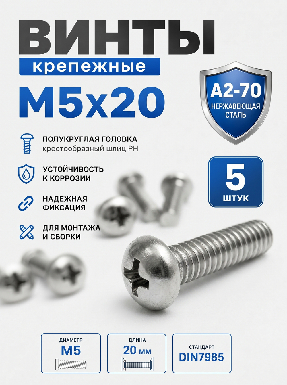 5х20 Винт полукруг. нерж. А2-70 DIN7985 PH (5 шт.)