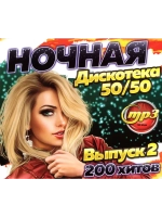 Ночная Дискотека 5050 (200 хитов) выпуск 2 (MP3 Флешка)