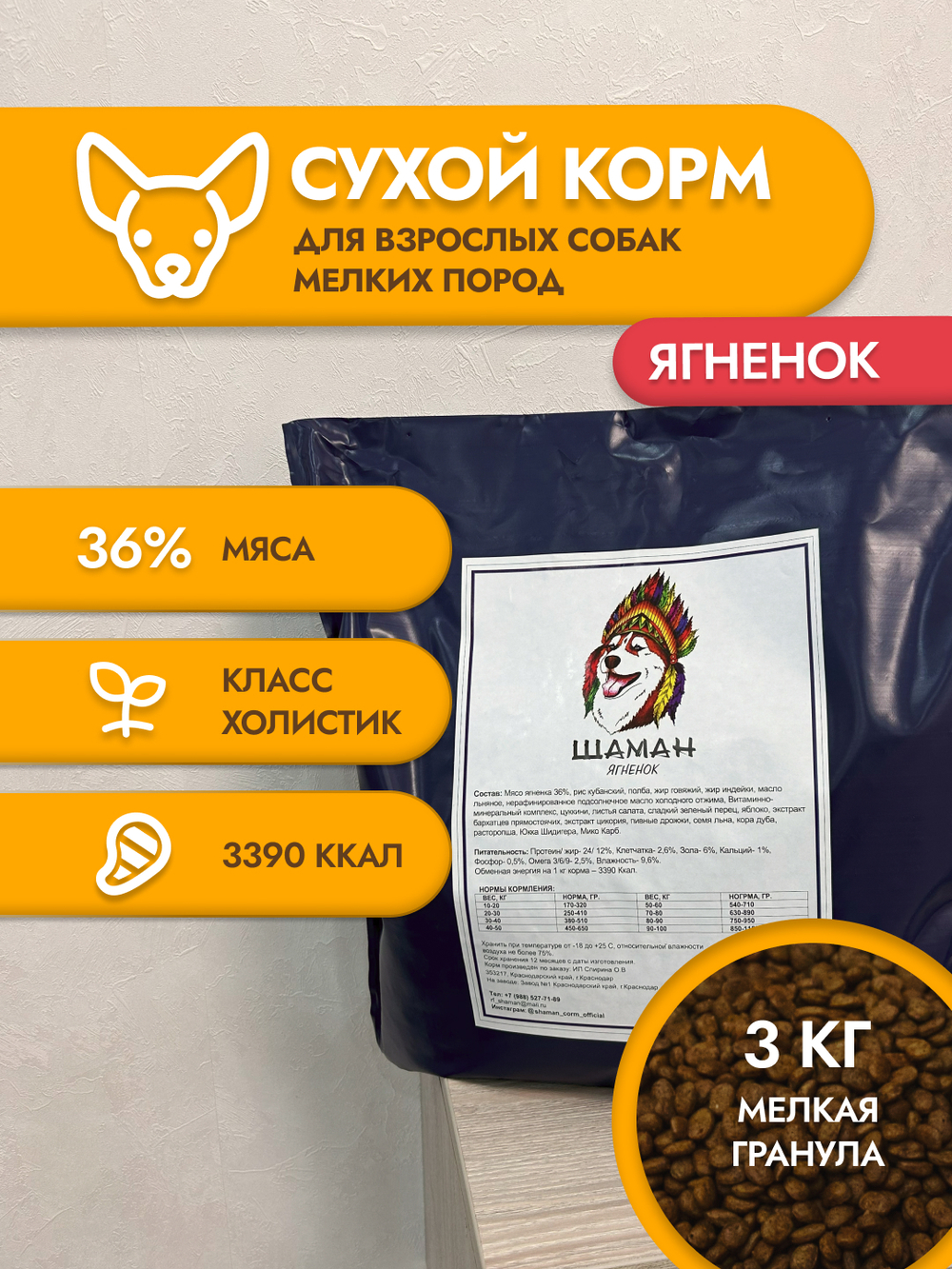 Сухой корм для собак "Shaman" Ягненок 3 кг; мелкие гранулы; Класс Холистик