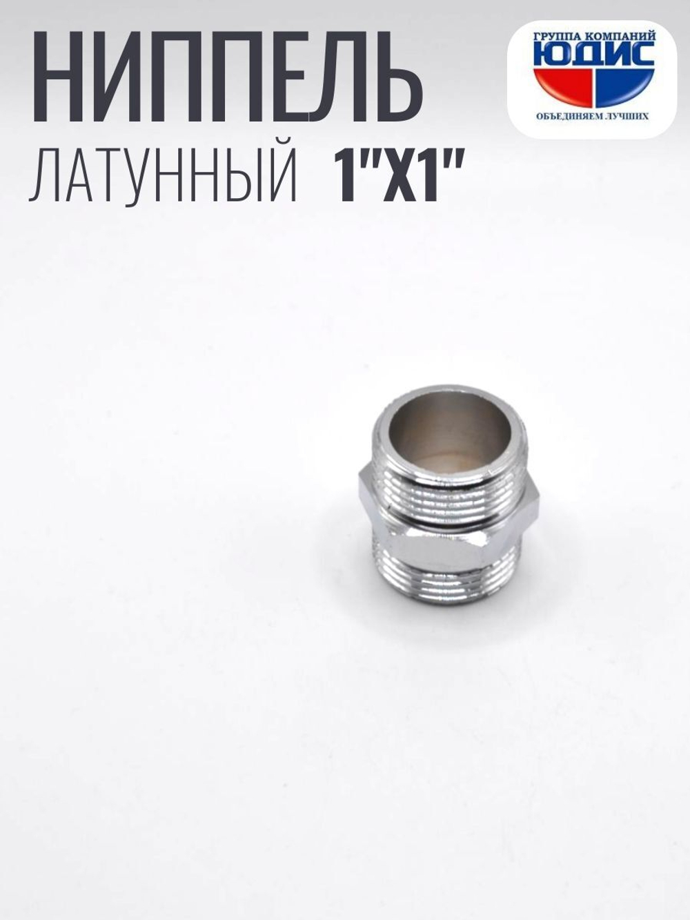 ХРОМ  Ниппель  1"Ш. х  1"Ш.  ViEiR  (180/15шт)