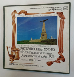 Винтажная виниловая пластинка LP Сборник Русская Военная Музыка И Музыка, Посвященная Отечественной Войне 1812 Г. В Записях 1900 1970 ГГ 5LP (СССР 1987)